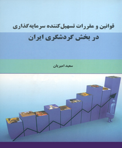 ‏‫قوانین و مقررات تسهیل‌کننده سرمایه‌گذاری در بخش گردشگری ایران‬